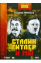 Николаев Владимир Аркадьевич Сталин, Гитлер и мы. Аудиокнига (CDmp3)