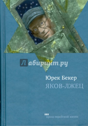 Яков-лжец