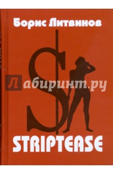 Striptease:Стихотворения, поэмы