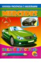 Наклей и раскрась: Mercedes