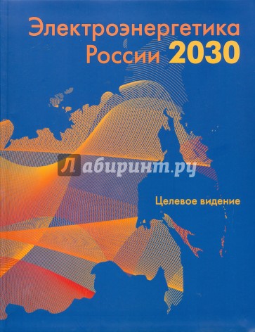 Электроэнергетика России 2030: Целевое видение