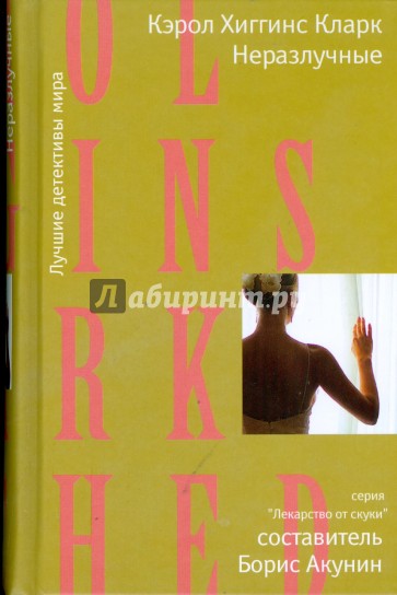 Неразлучные