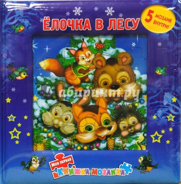 Елочка в лесу. Моя первая книжка-мозаика (5 мозаик)