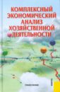 Комплексный экономический анализ хозяйственной деятельности