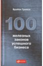 100 железных законов успешного бизнеса