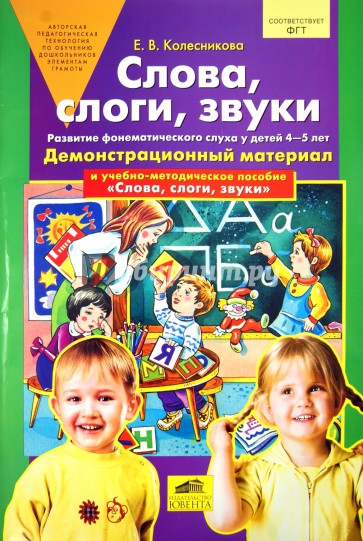 Слова, слоги, звуки. Демонстрационный материал и учебно-методическое пособие