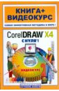 CorelDraw X4 с нуля! Книга + Видеокурс (+CD)
