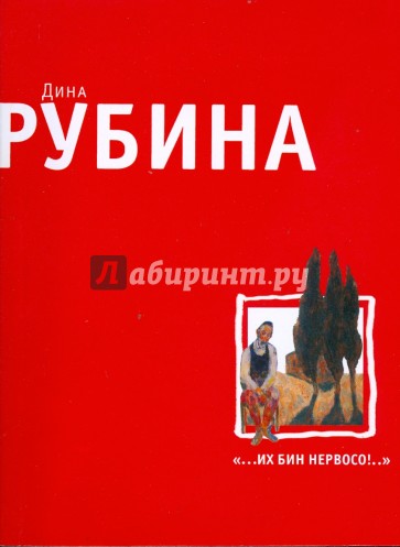 "…Их бин нервосо!" (мяг)