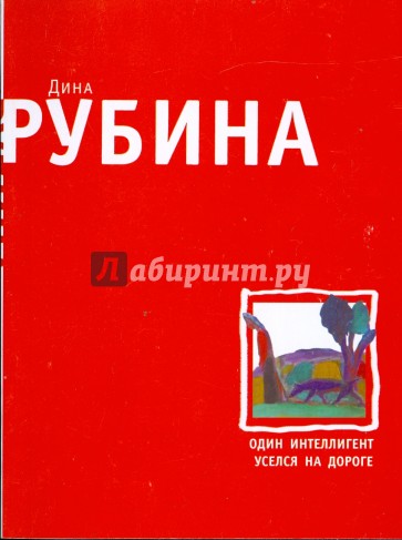 Один интеллигент уселся на дороге (мяг)