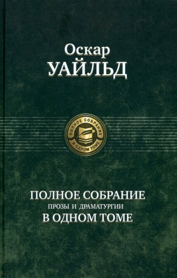 Полное собрание прозы и драматургии в одном томе