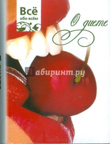 О диете (К024)