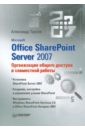 Трусов Александр Филиппович Microsoft Office SharePoint Server 2007. Организация общего доступа и совместной работы