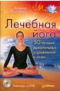 Лечебная йога. 50 лучших дыхательных упражнений и асан  (+DVD)