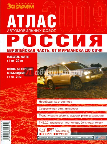 Атлас автодорог. Россия. Европейская часть: От Мурманска до Сочи