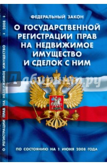 Федеральный Закон О государственной регистрации прав на недвижимое
