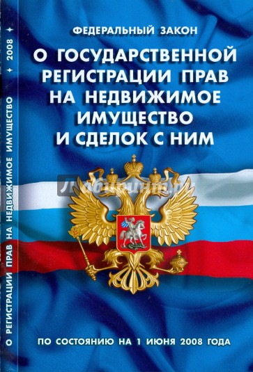 Федеральный Закон "О государственной регистрации прав на недвижимое имущество и сделок с ним"