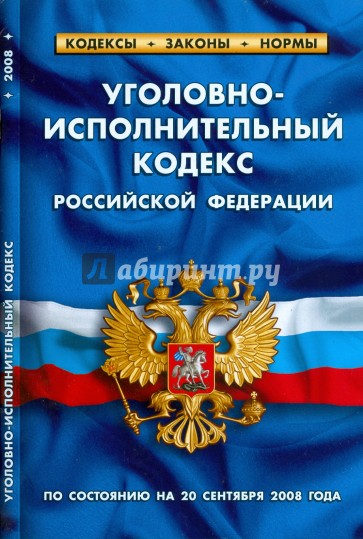 Уголовно-исполнительный кодекс Российской Федерации на 20.09.08