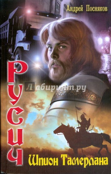 Русич-2. Шпион Тамерлана