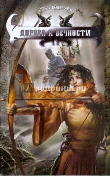 Дорога к вечности