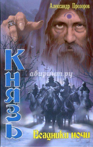 Князь: Всадники ночи