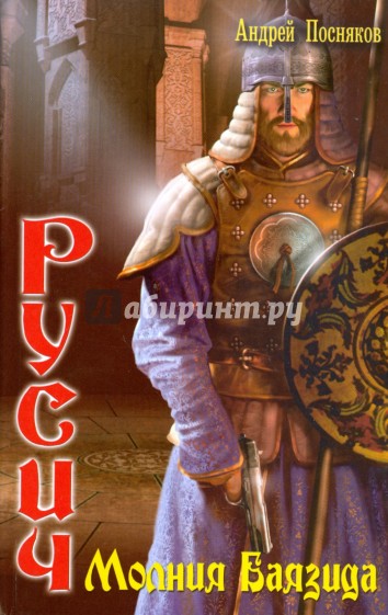 Русич-4. Молния Баязида