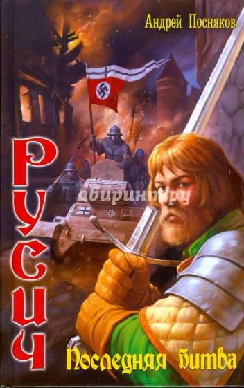 Русич-6. Последняя битва