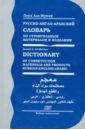 Русско-англо-арабский словарь  ...
