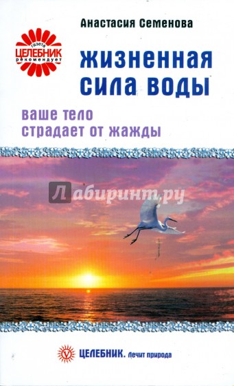 Жизненная сила воды. Ваше тело страдает от жажды