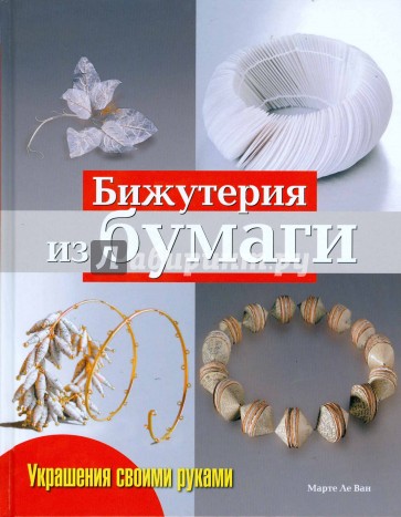 Бижутерия из бумаги: Практическое руководство