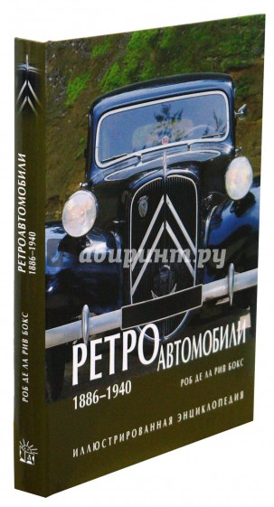 Ретроавтомобили 1886 - 1940. Иллюстрированная энциклопедия