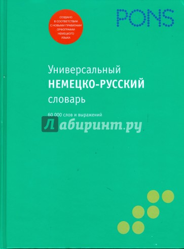 Универсальный немецко-русский словарь