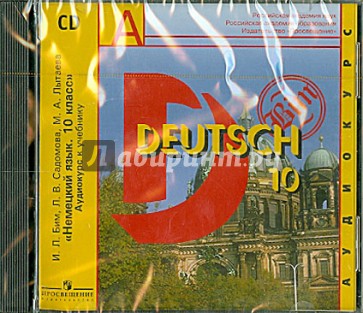 Немецкий язык 10 класс. Аудиокурс к учебнику (CD)