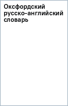 Оксфордский русско-английский словарь обложка книги
