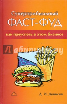 Суперприбыльный фаст-фуд: как преуспеть в этом бизнесе