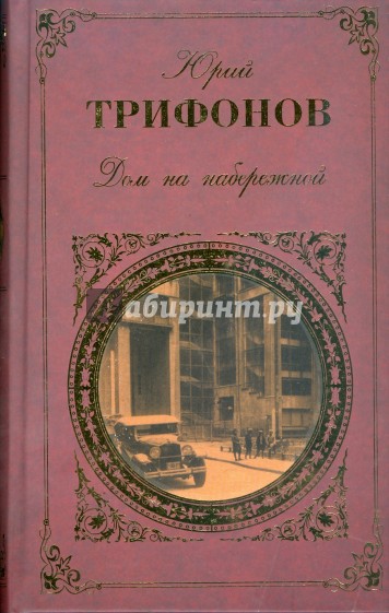 Дом на набережной