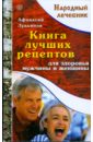 Лукьянов Афанасий Книга лучших рецептов для здоровья мужчины и женщины