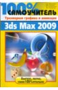  . .,   ,  ,  . .      3ds Max 2009