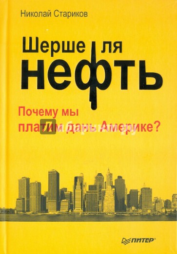 Шерше ля нефть. Почему мы платим дань Америке?