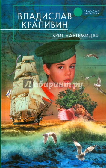 Бриг "Артемида"