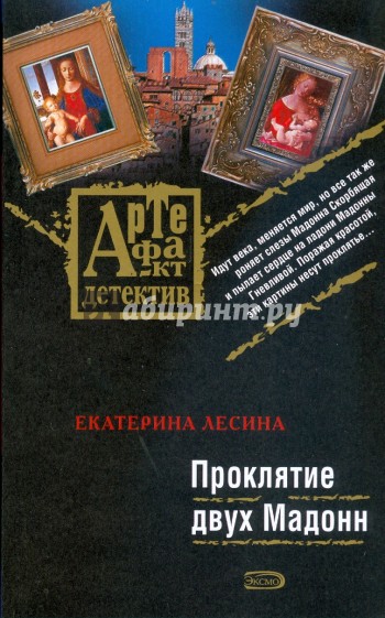 Проклятие двух Мадонн (мяг)