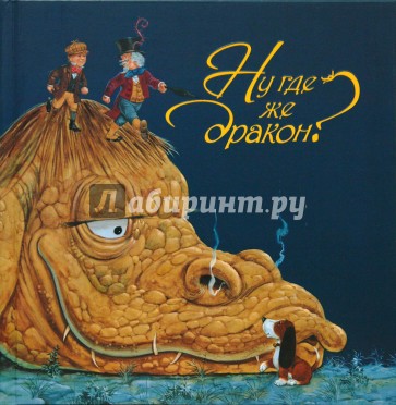 Ну где же дракон?
