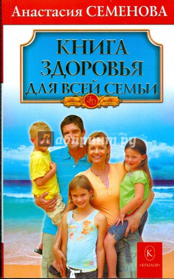 Книга здоровья для всей семьи