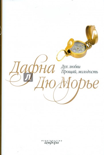 Дух любви. Прощай, молодость