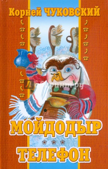 Мойдодыр. Телефон