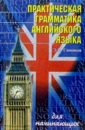 Практическая грамматика английского языка