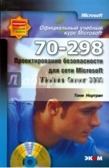 Нортроп Тони Проектирование безопасности для сети Microsoft Windows Server 2003 (70–298) (+CD)