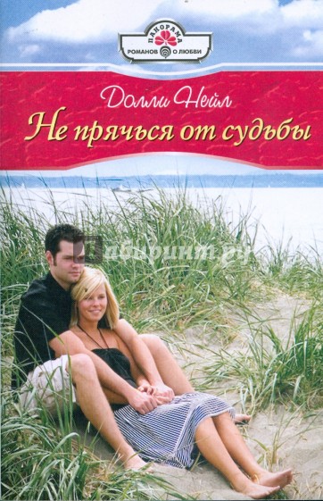 Не прячься от судьбы (09-021)