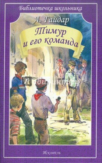 Тимур и его команда