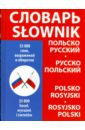 Польско-русский, русско-польский словарь