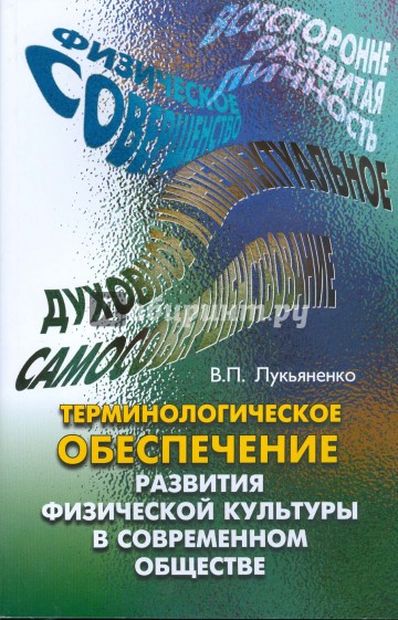 Терминологическое обеспечение развития физической культуры в современном обществе